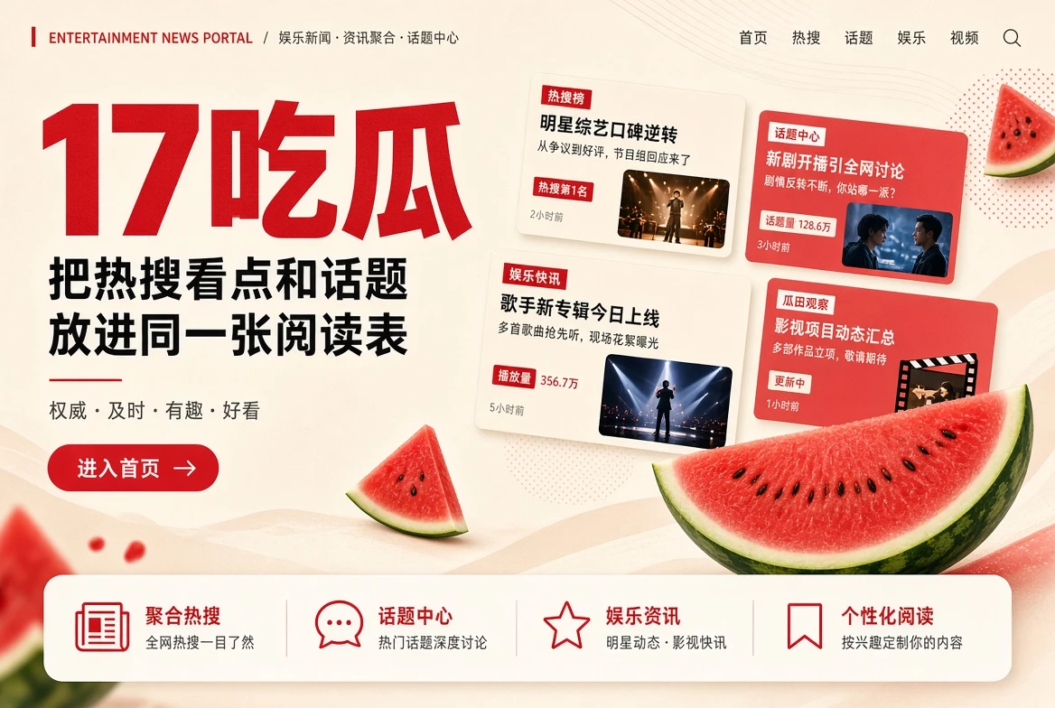 17吃瓜网络热闻与娱乐资讯导览